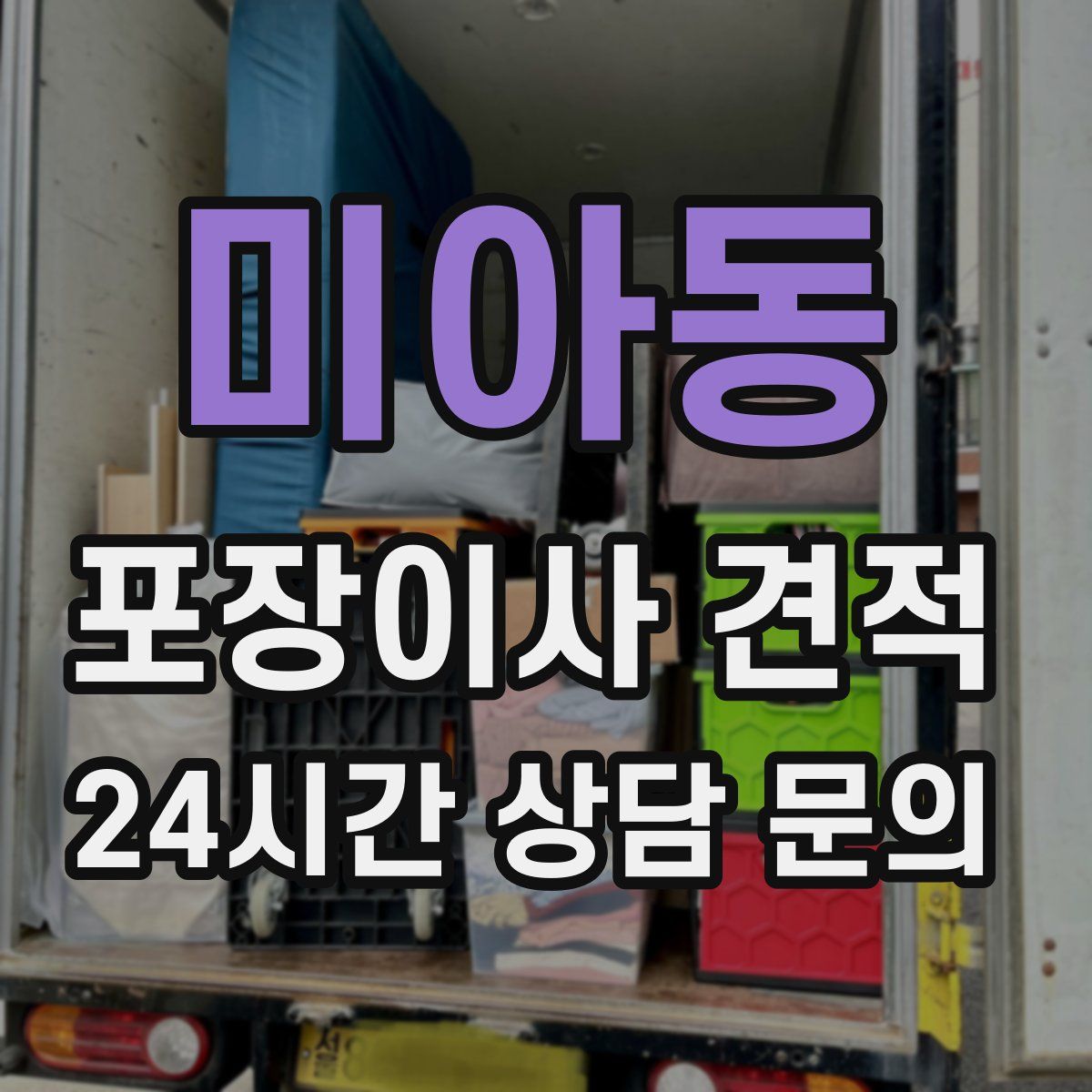 미아동 포장이사 견적