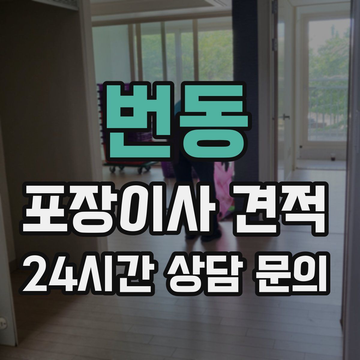 번동 포장이사 견적