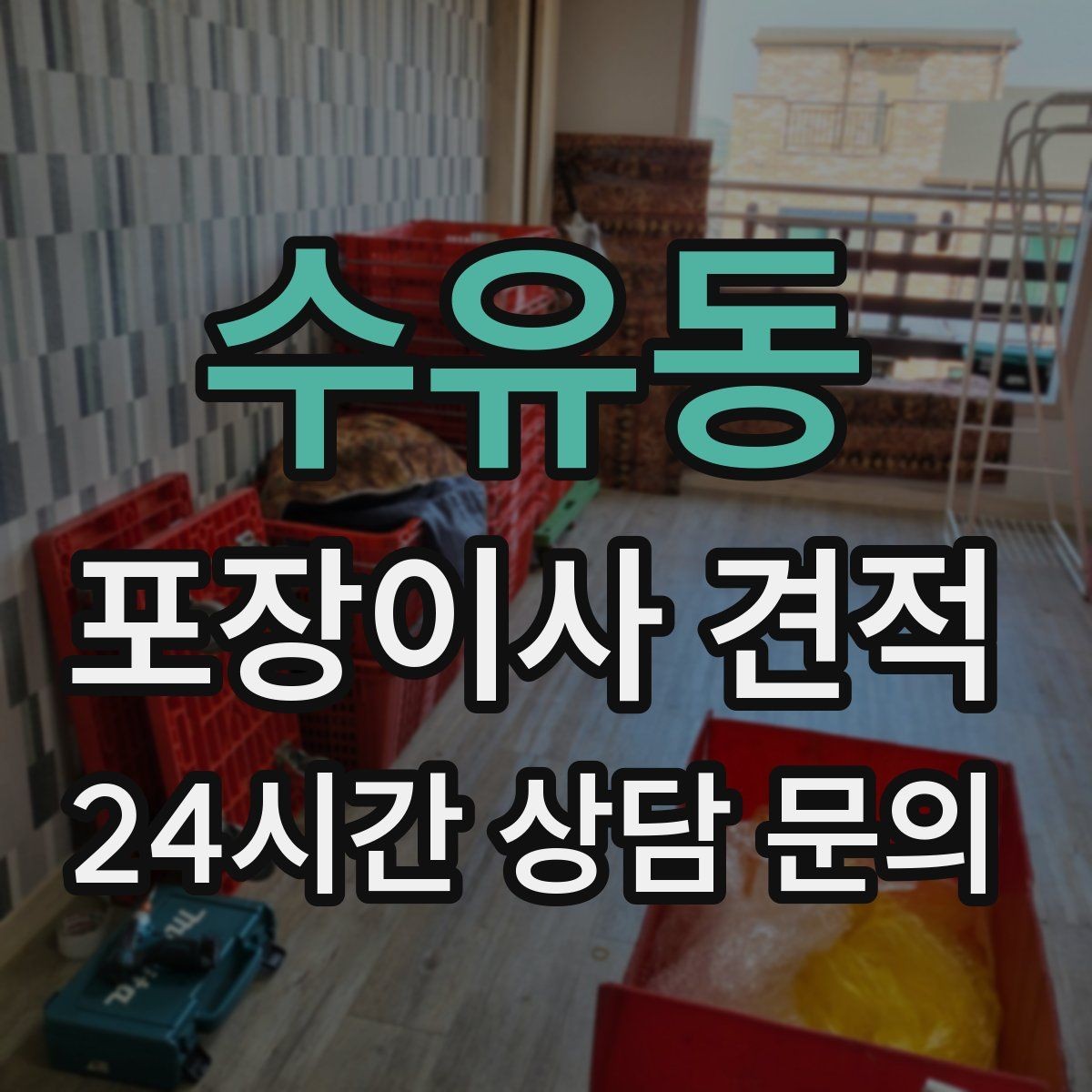 수유동 포장이사 견적 저렴한 견적에 숨은 추가 항목 체크