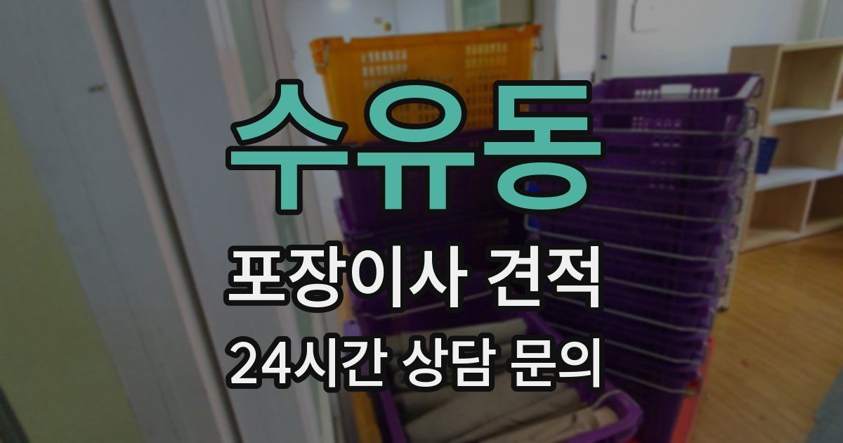 수유동 포장이사 견적