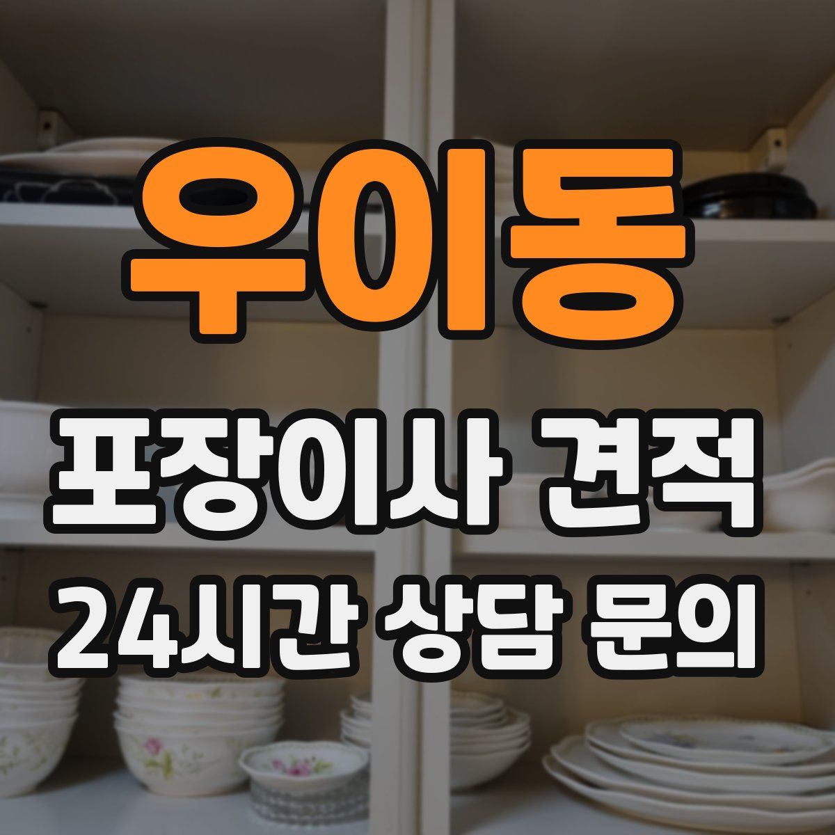 우이동 포장이사 견적