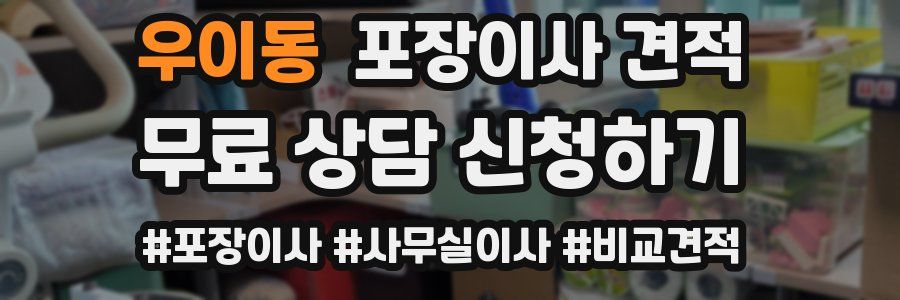 우이동 포장이사 견적