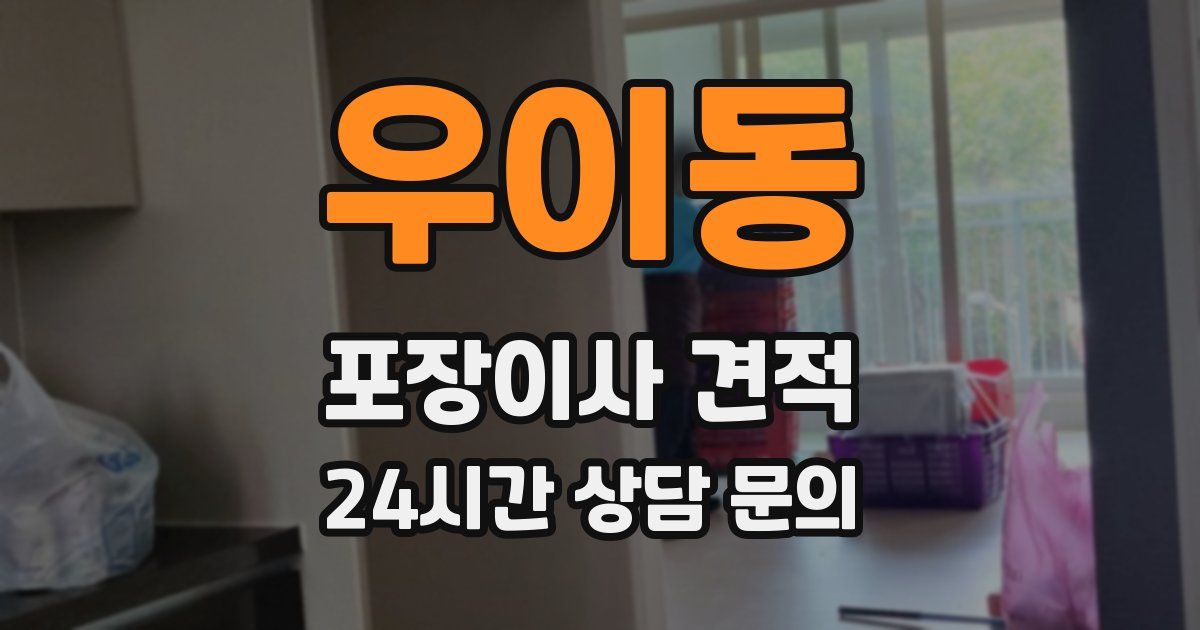 우이동 포장이사 견적