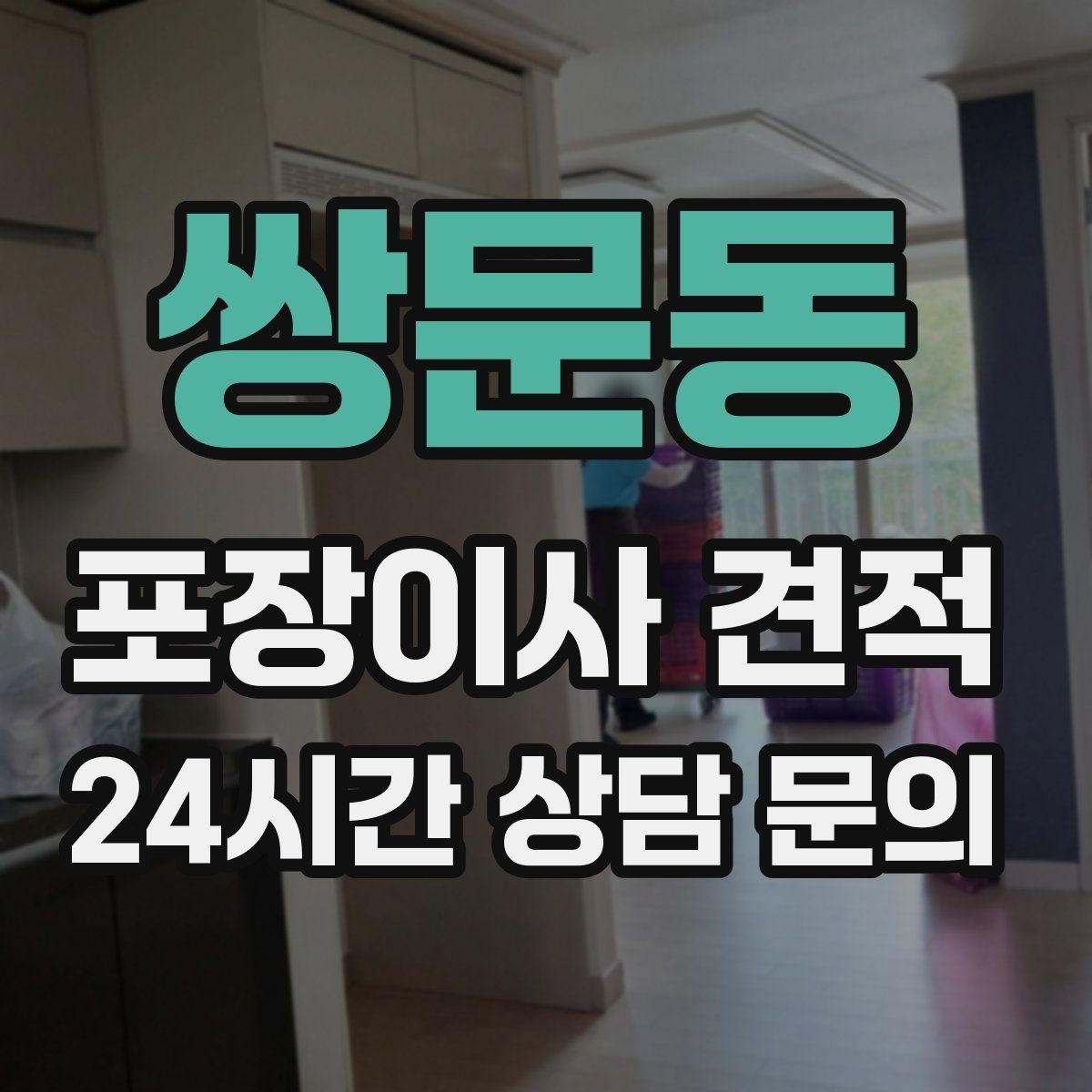 쌍문동 포장이사 견적 책이 많은 집은 왜 더 비싸질까