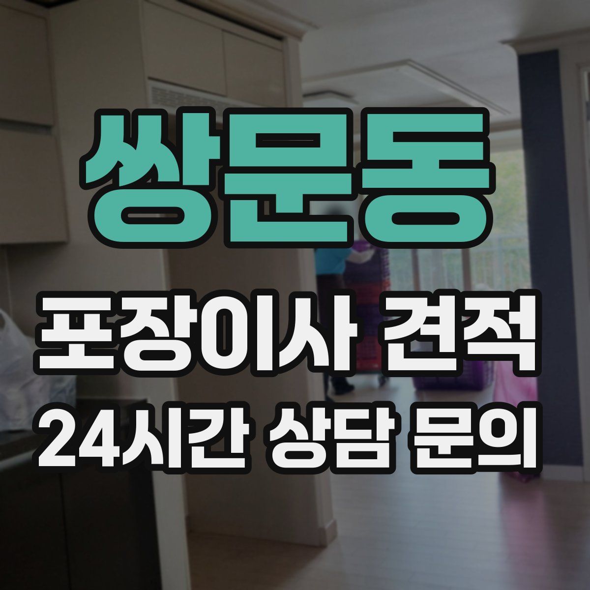 쌍문동 포장이사 견적