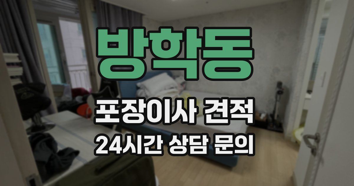 방학동 포장이사 견적