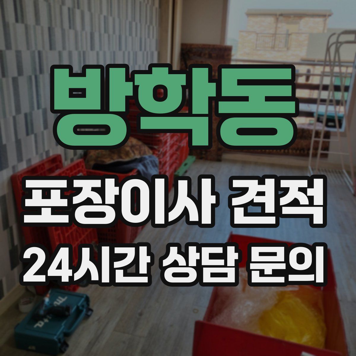 방학동 포장이사 견적