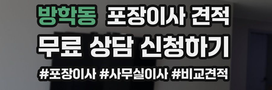 방학동 포장이사 견적