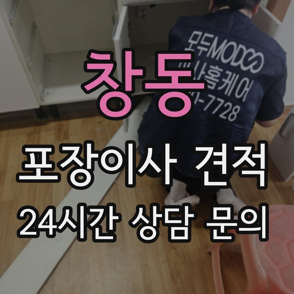 창동 포장이사 견적 주말과 평일 견적 차이가 나는 이유