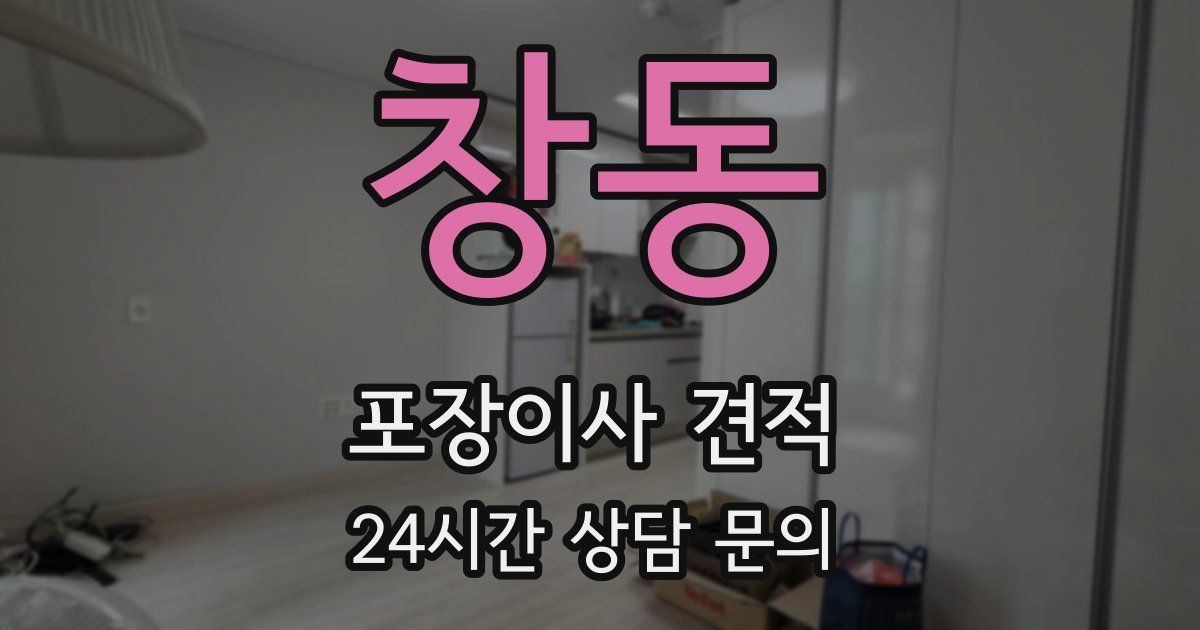 창동 포장이사 견적