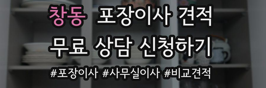 창동 포장이사 견적