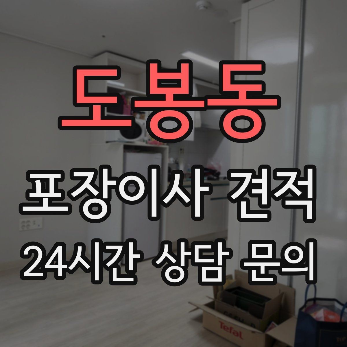 도봉동 포장이사 견적 오후 이사가 유리한 경우는 언제일까