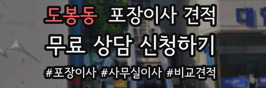 도봉동 포장이사 견적