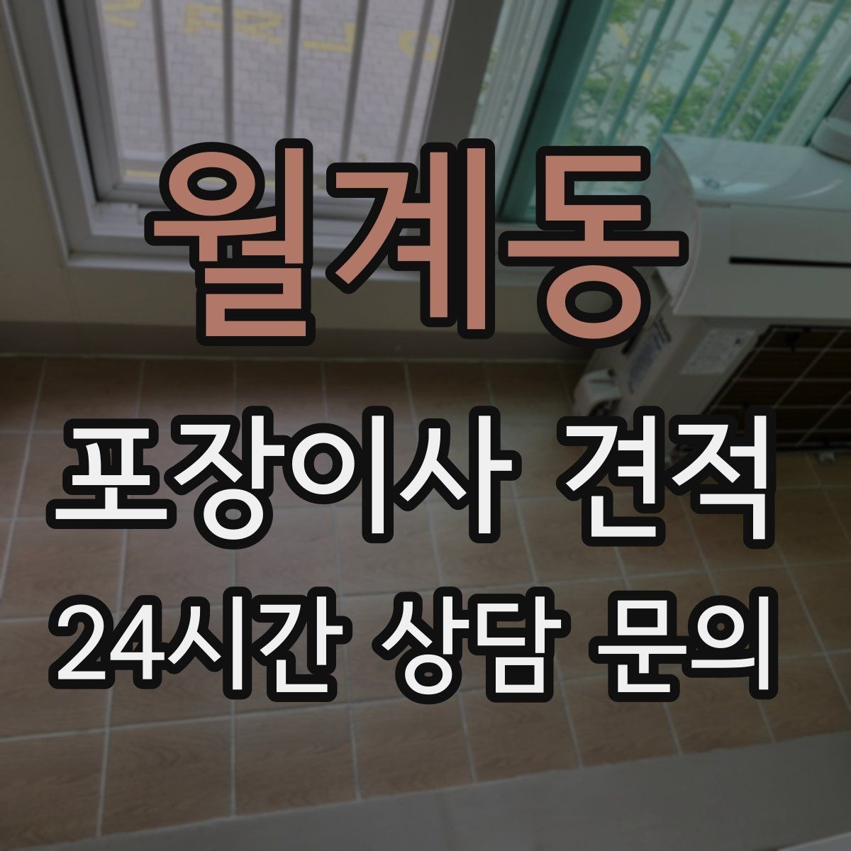월계동 포장이사 견적 작업 전 사진 기록이 중요한 이유