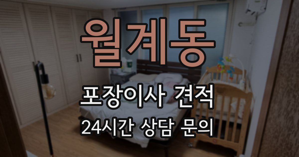 월계동 포장이사 견적