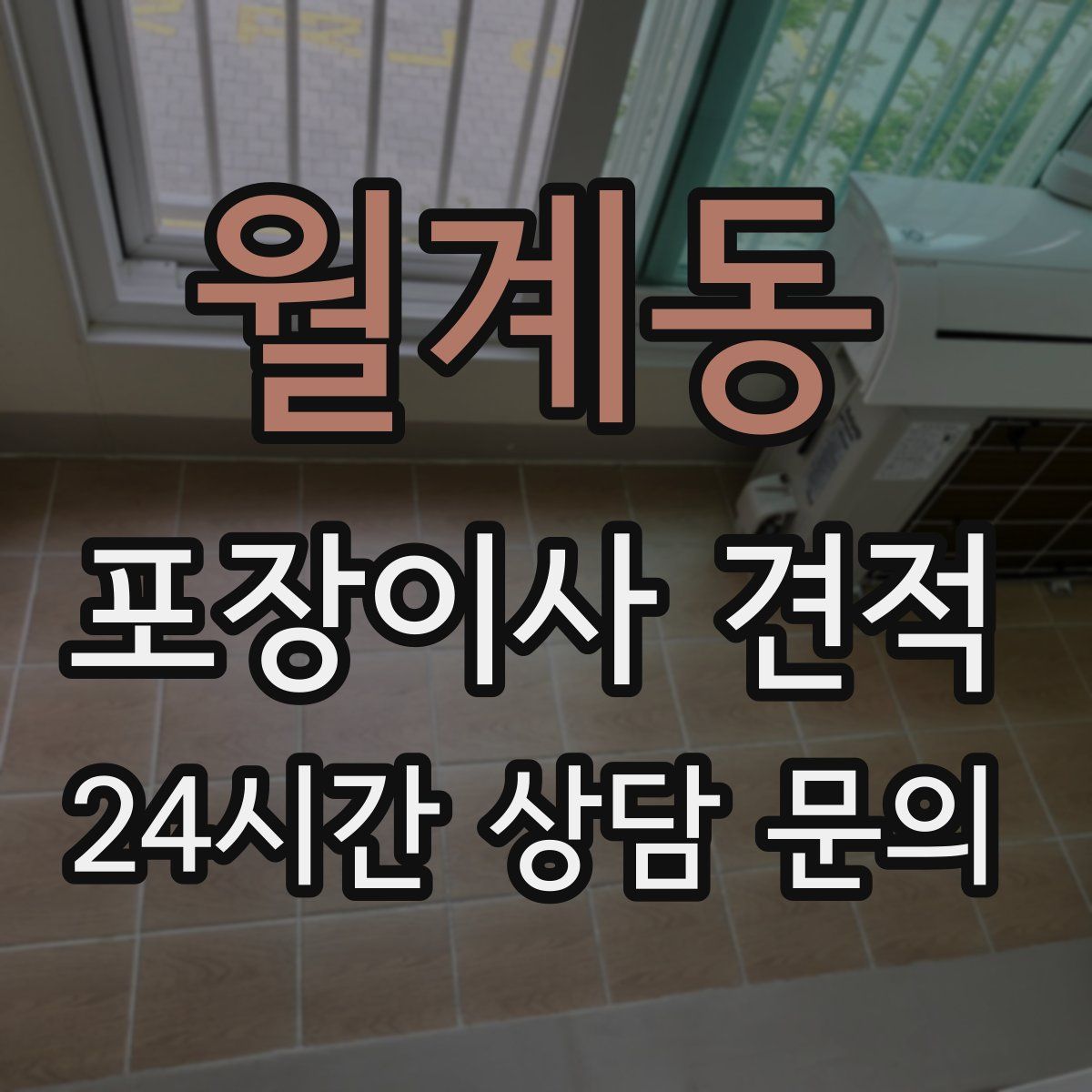 월계동 포장이사 견적