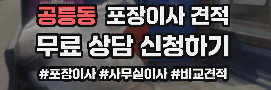 공릉동 포장이사 견적