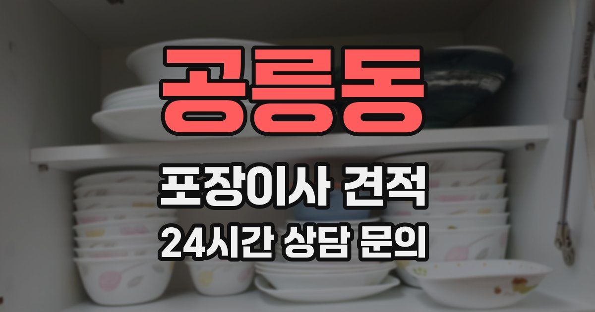 공릉동 포장이사 견적
