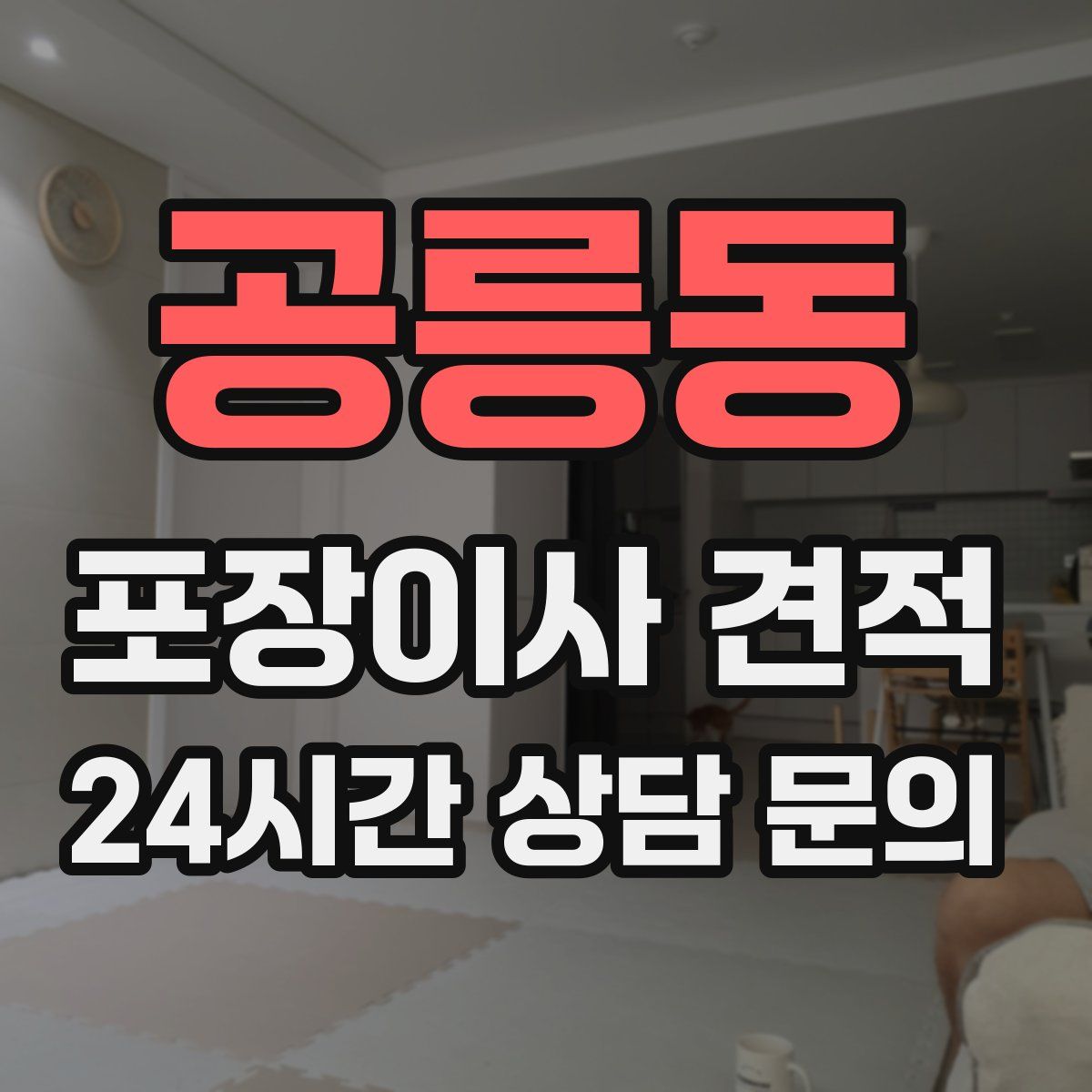 공릉동 포장이사 견적