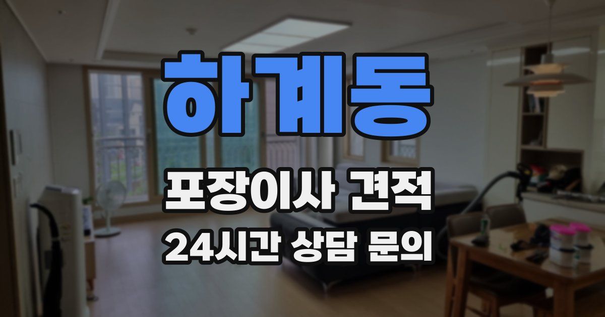 하계동 포장이사 견적