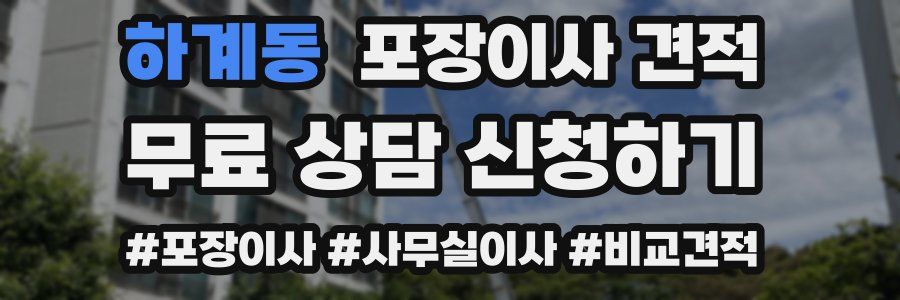 하계동 포장이사 견적