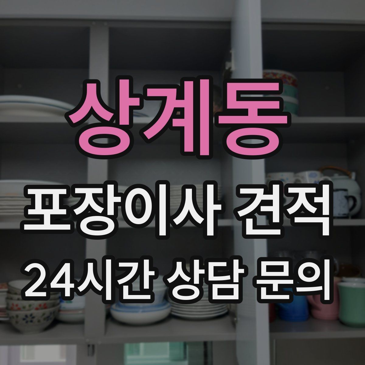 상계동 포장이사 견적 반려동물 스트레스 줄이는 이사 당일 동선