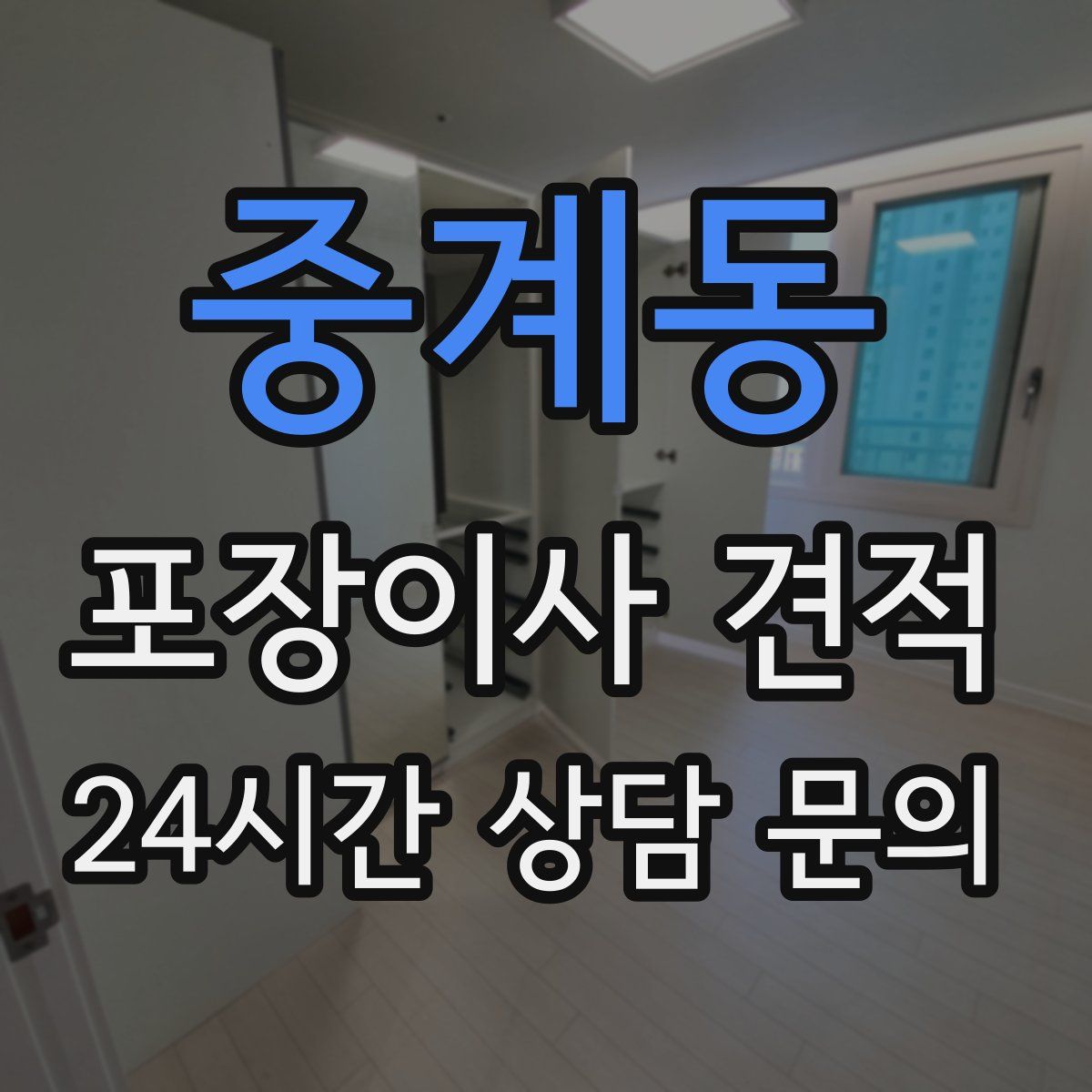 중계동 포장이사 견적