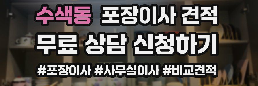 수색동 포장이사 견적