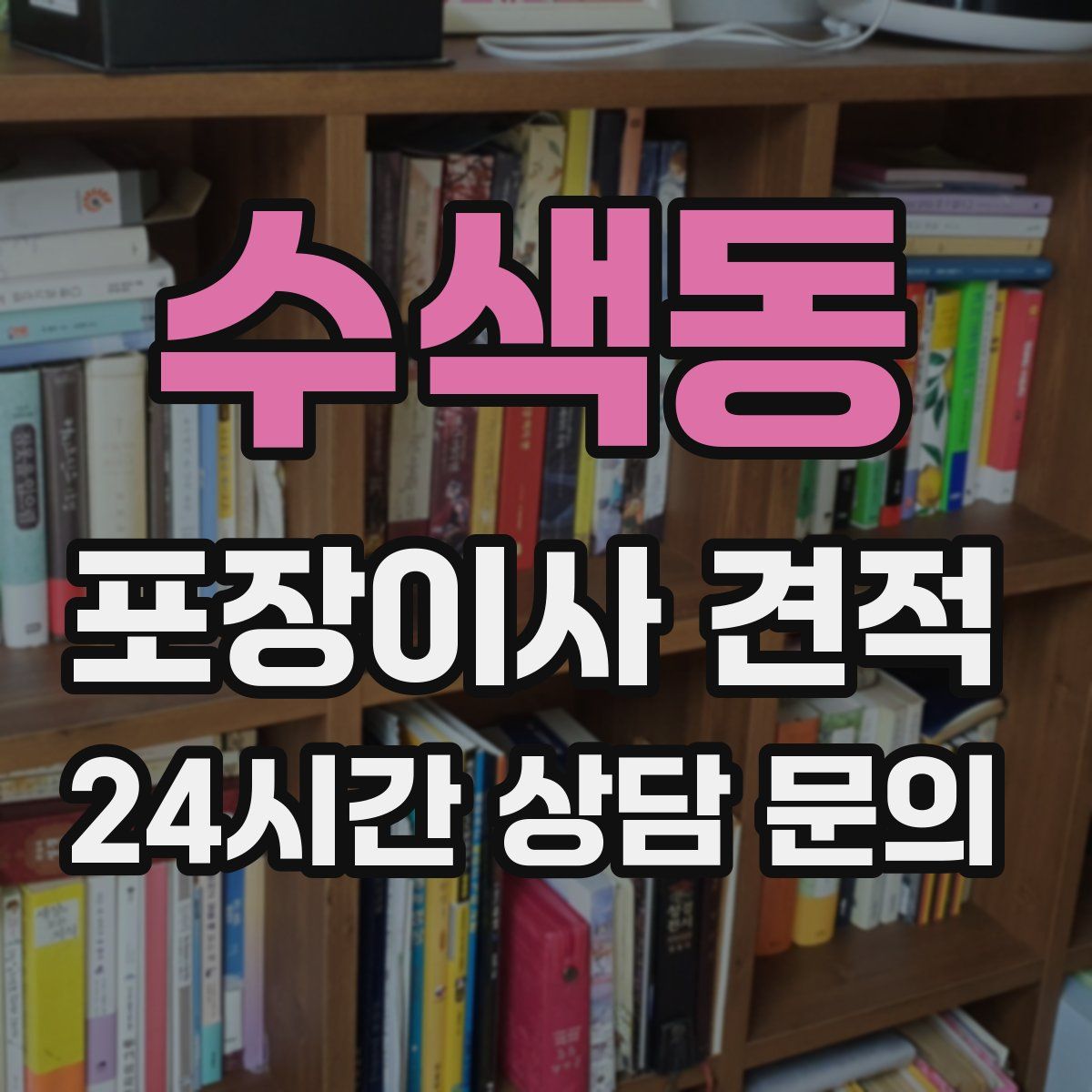 수색동 포장이사 견적