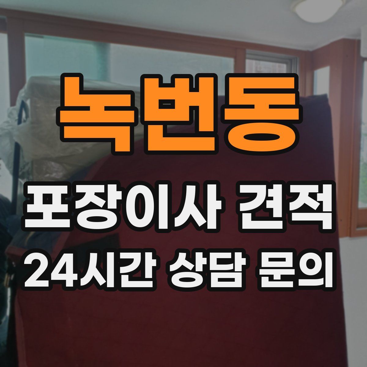 녹번동 포장이사 견적