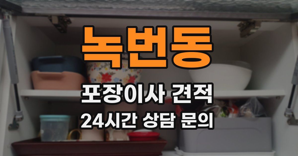 녹번동 포장이사 견적