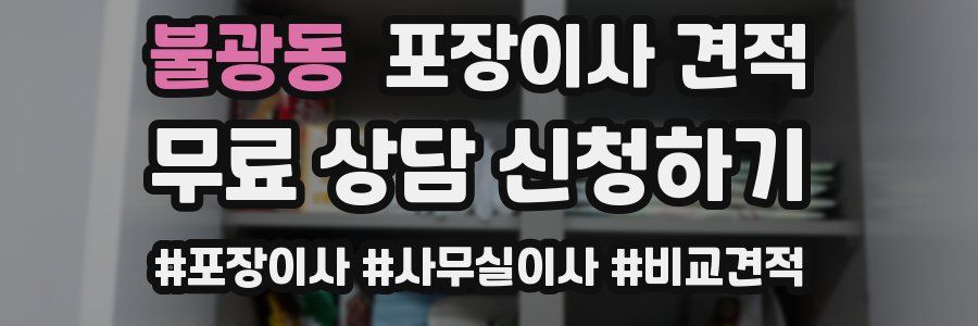 불광동 포장이사 견적