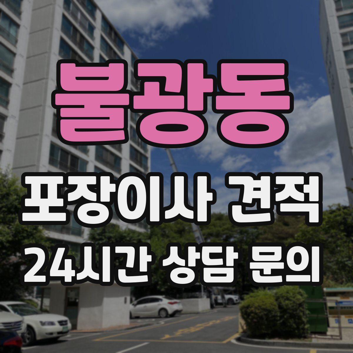 불광동 포장이사 견적