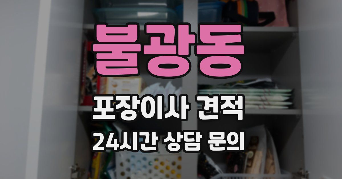 불광동 포장이사 견적