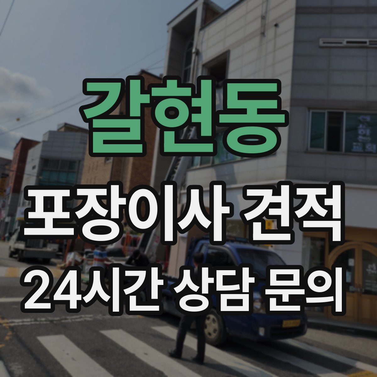 갈현동 포장이사 견적