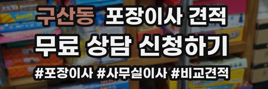 구산동 포장이사 견적