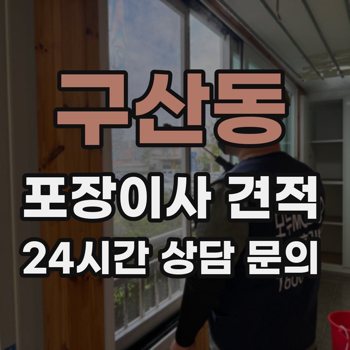 구산동 포장이사 견적