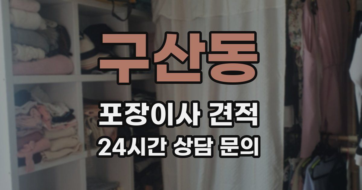 구산동 포장이사 견적