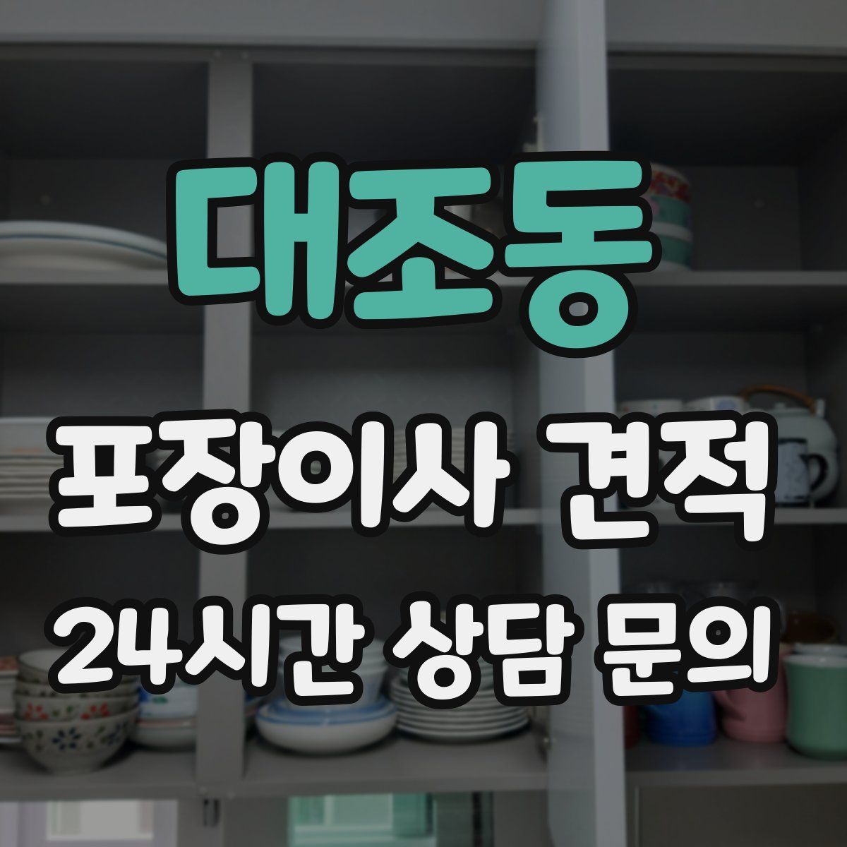 대조동 포장이사 견적