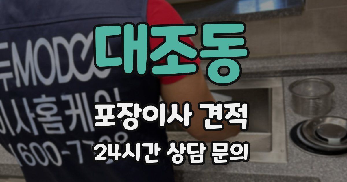 대조동 포장이사 견적