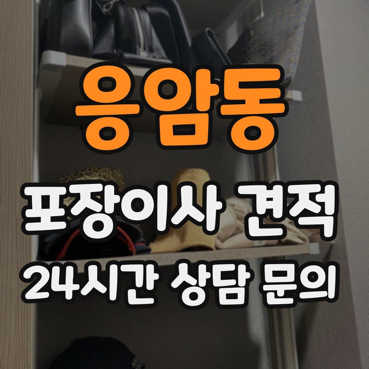 응암동 포장이사 견적