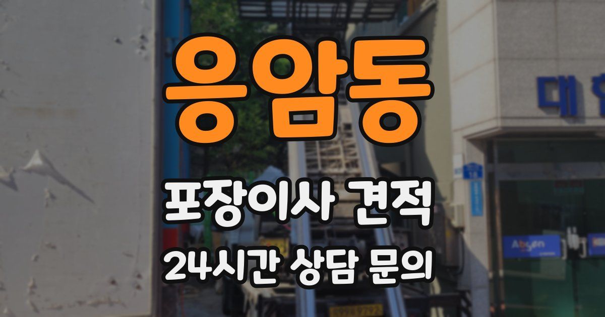 응암동 포장이사 견적