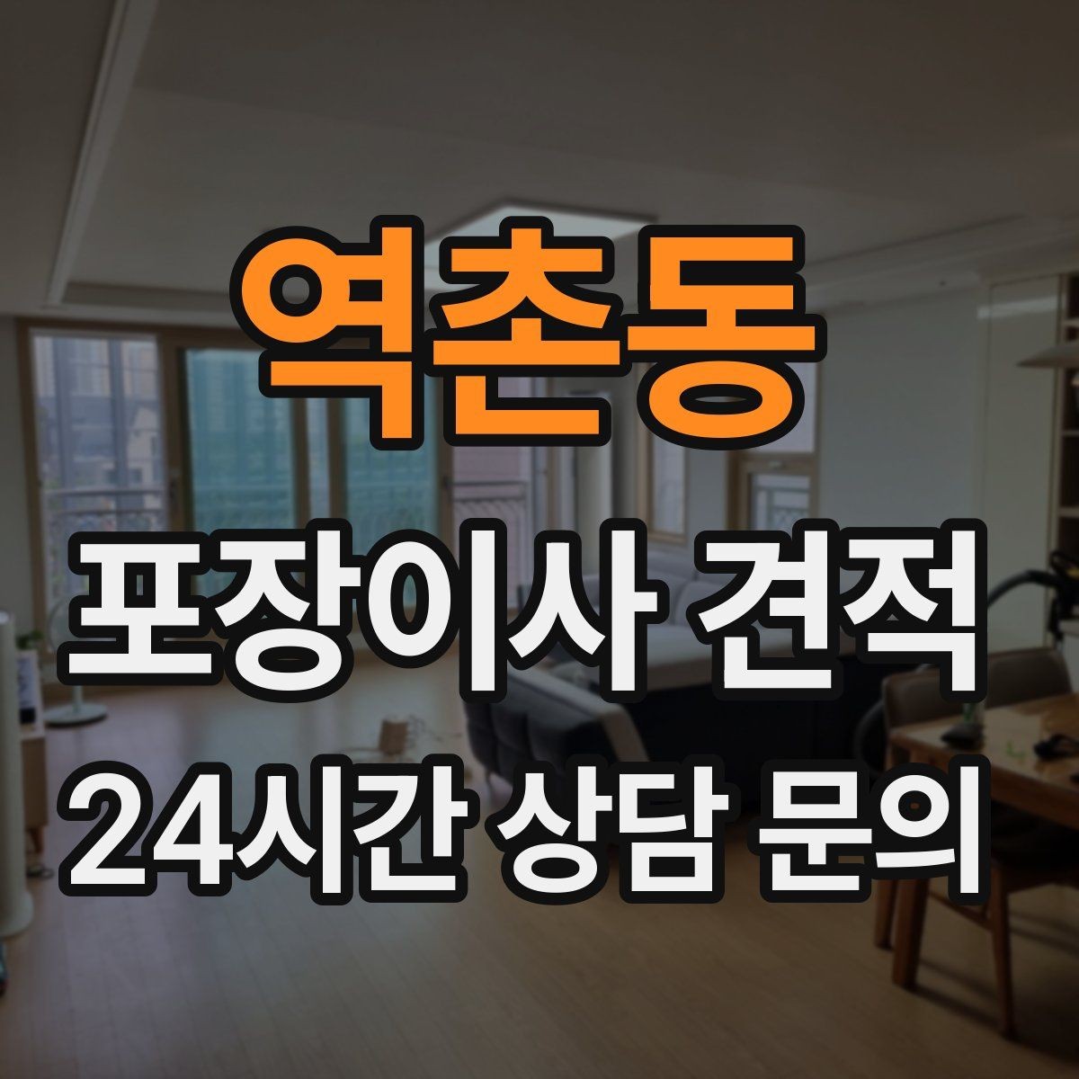 역촌동 포장이사 견적 전자레인지장·수납장이 많을 때 체크
