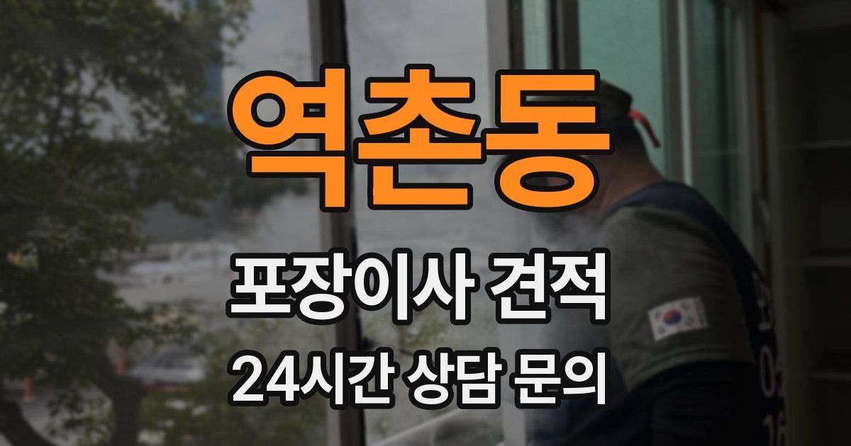 역촌동 포장이사 견적