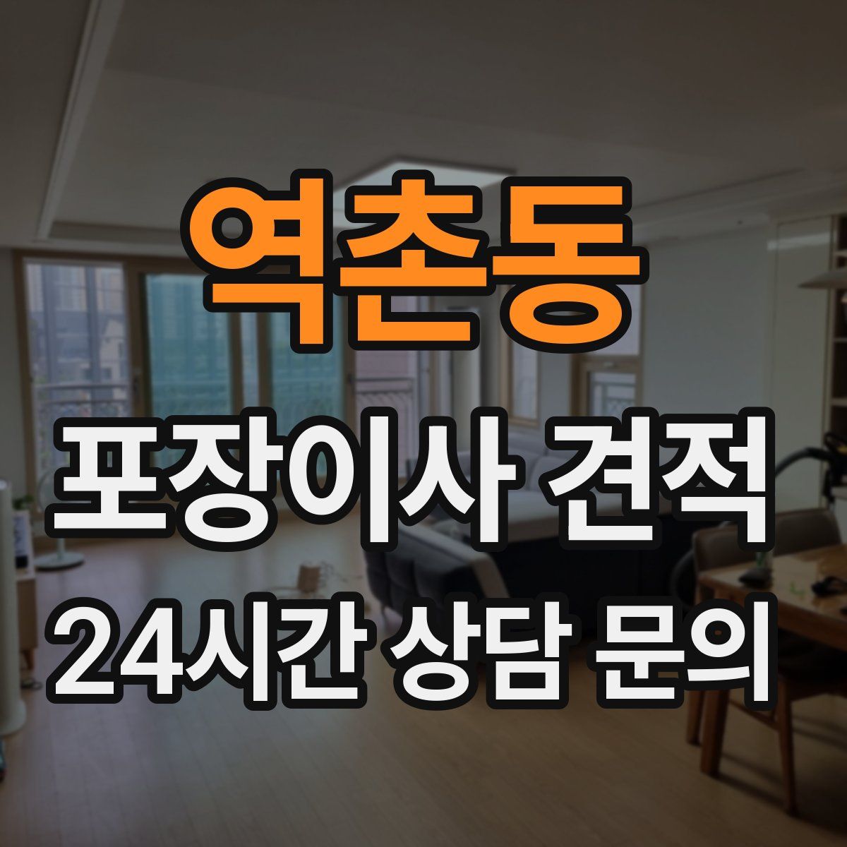 역촌동 포장이사 견적