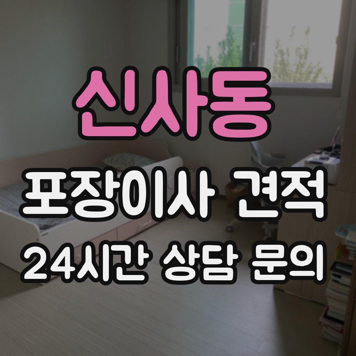 신사동 포장이사 견적 정리정돈 서비스까지 필요할 때 판단 기준