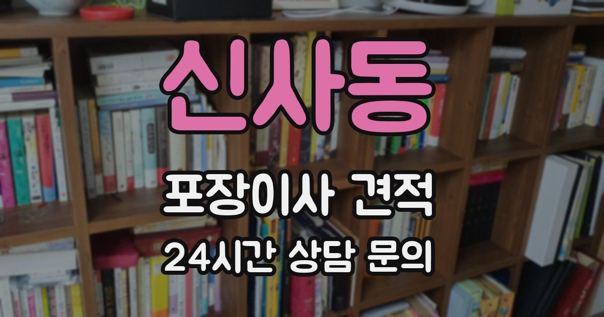 신사동 포장이사 견적