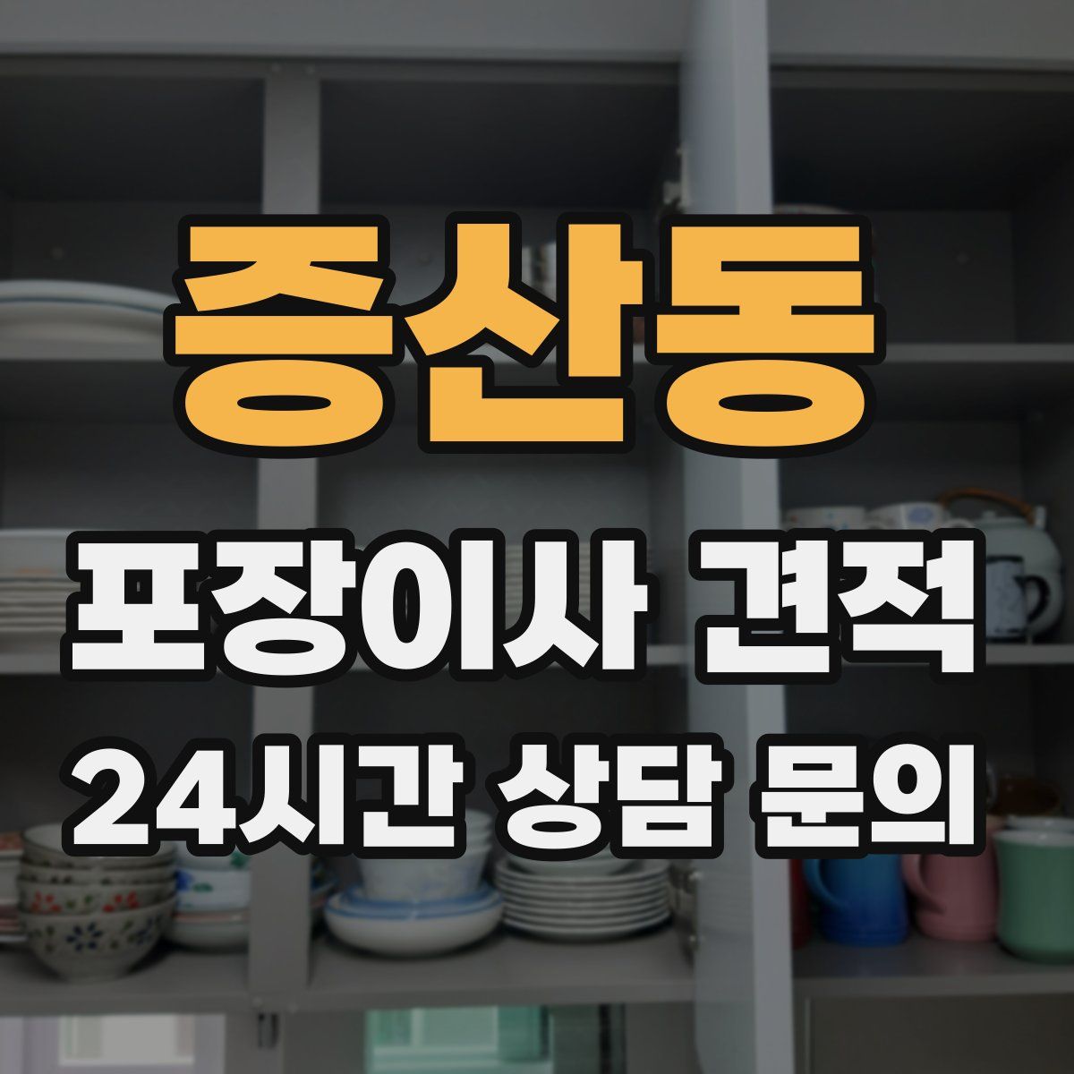 증산동 포장이사 견적