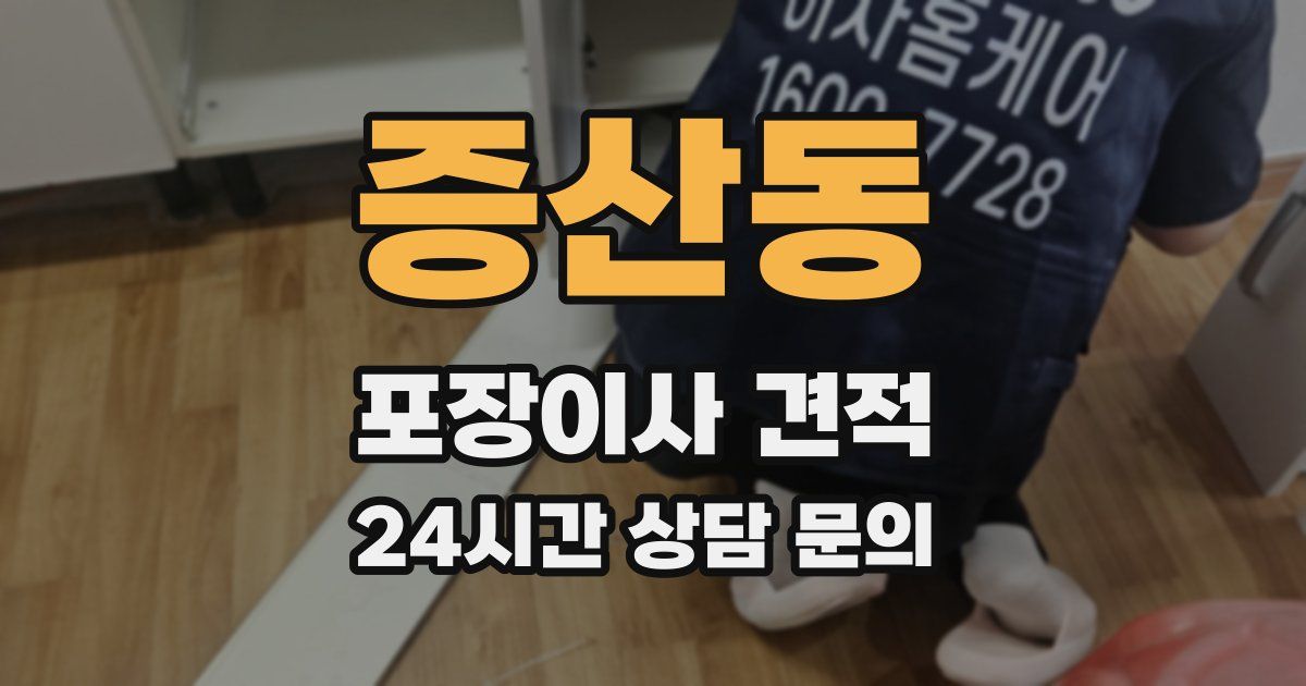 증산동 포장이사 견적