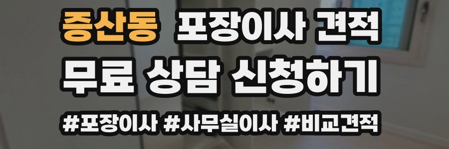 증산동 포장이사 견적